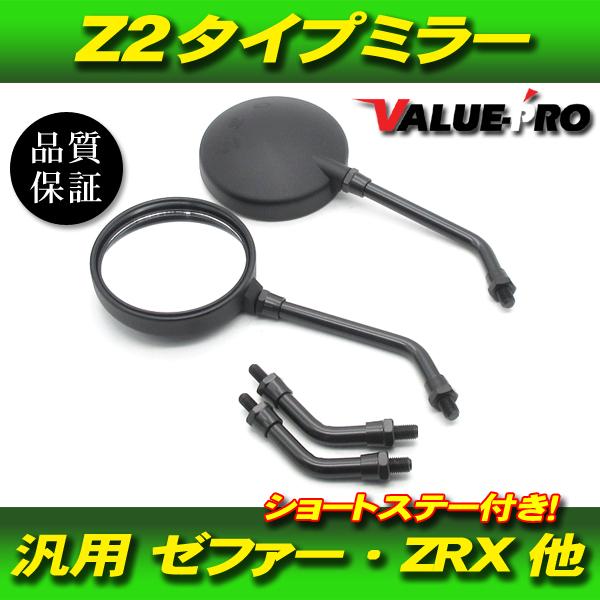 新品 Z2タイプ バックミラー 丸型 黒色 M10 左右 ◇ 汎用 Z2ミラー