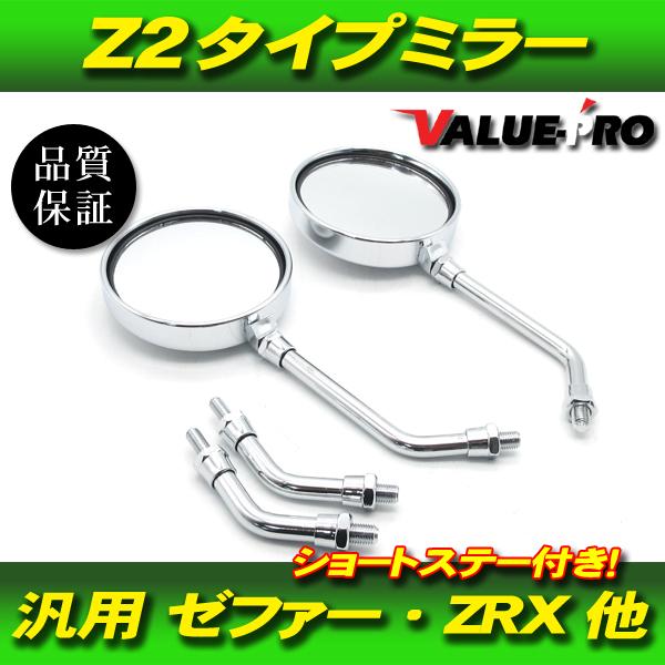 銀の打ち物 新品 Z2タイプ バックミラー 丸型 メッキ M10 左右 ◇ 汎用 Z2ミラー