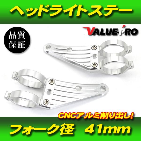 汎用 アルミ CNC ヘッドライトステー SL 41mm フロントフォーク / ゼファー750 バルカン800 GPZ900R ホーネット250 VTR250