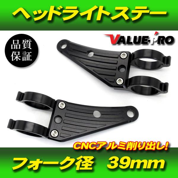 汎用 アルミ CNC ヘッドライトステー 黒 39mm フロントフォーク / GSX250FX TZR250 FZ750 バリオス エストレヤ ゼファー400