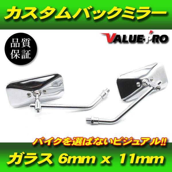 新品 カスタム バックミラー 角型 メッキ  M10 左右 ◆ 汎用 スクエア  GS400 GT380 GSX400インパルス イナズマ GSF1200 バンディット