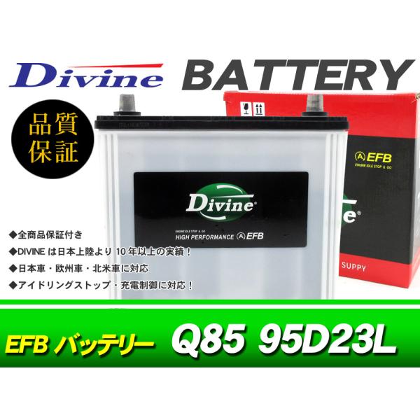 Q85 95D23L Divine EFBバッテリー 互換 85D23L /アイドリングストップ