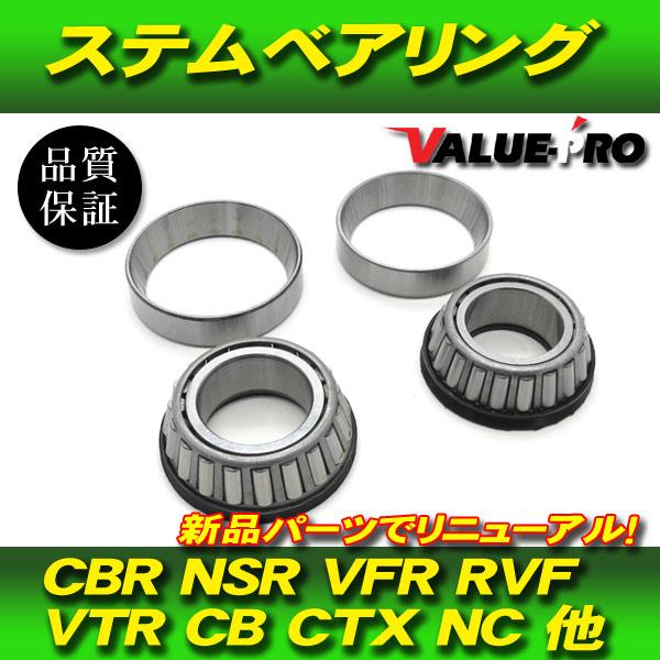 ホンダ 純正互換 ステムベアリング テーパーローラー 新品 / VTR250 VTZ250 スパーダ マグナ CBR250RR ジェイド NSR250R ホーネット250