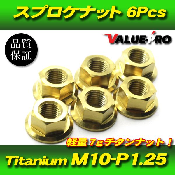 リアスプロケット用 軽量 チタンナット M10-P1.25 GD ゴールド 金 6pcs
