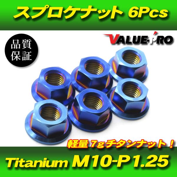 リアスプロケット用 軽量 チタンナット M10-P1.25 BL ブルー 青 6pcs
