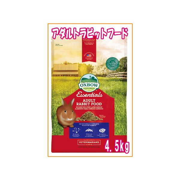他サイト： [OXBOW]エッセンシャルアダルトラビットフード（大）4.5ｋｇ（大人用ラビットフード）の商品画像