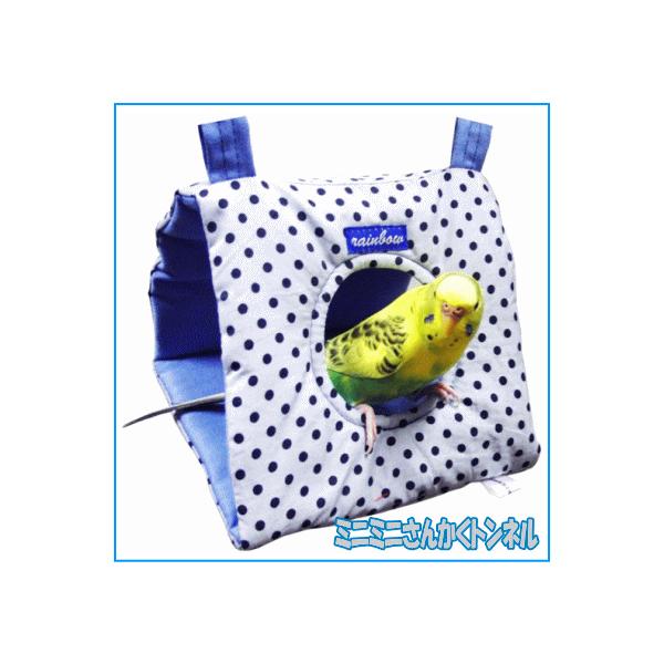 小型インコにピッタリ！ミニミニさんかくトンネル（ブルー）小鳥用吊り下げトンネル楽しく遊べておうちにもなるさんかくのトンネルするっと通り抜けたり真ん中の出入り口からも出入り出来ます。つり下げてご使用下さい。床部分には板が入っているのでしっかり...