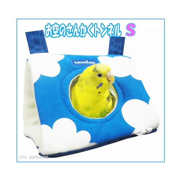 小型インコにピッタリ！お空のさんかくトンネルＳ小鳥さんの楽しい三角トンネルハウス！楽しい雲模様がプリントしたかわいいさんかくトンネル・使いやすい小さめサイズです。内部はボア仕様です。するっと通り抜けたり、真ん中の出入り口からも出入りできます...