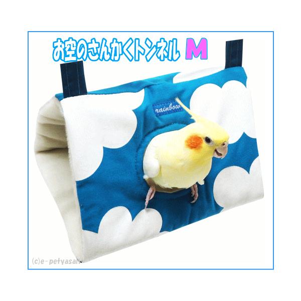 中型インコにピッタリ！お空のさんかくトンネルＭ小鳥さんの楽しい三角トンネルハウス！楽しい雲模様がプリントしたかわいいさんかくトンネル・中型インコ用のＭサイズです。内部はボア仕様です。するっと通り抜けたり、真ん中の出入り口からも出入りできます...