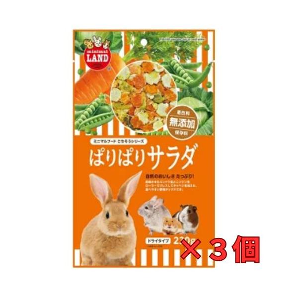 うさぎ・リス・ハムスター・チンチラなどの小動物用！ぱりぱりサラダ230ｇ×３個　マルカン