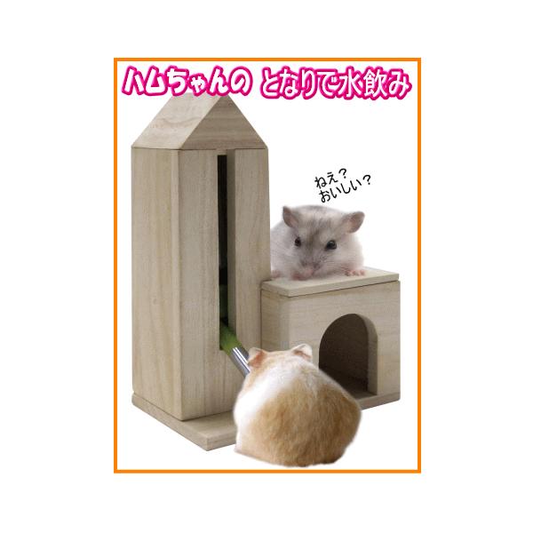 ハムスター・リスなどの小動物用ハムちゃんのとなりで水飲み組み立てサイズ：約幅１３５ｍｍ×奥行き８３ｍｍ×高さ２２０ｍｍ機能を複合したハムスターハウス注意：ウォーターボトルは付属しておりません！（別売のウォーターボトルST-70をお買い求め下...