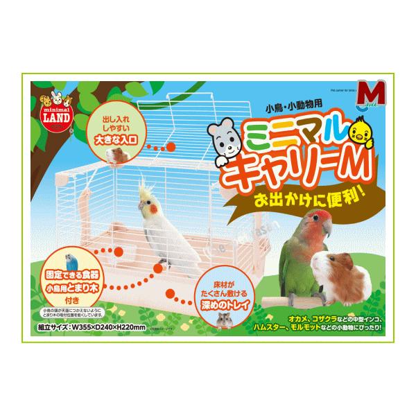 小鳥・小動物用ミニマルキャリーＭ組み立てサイズ：約W355×D240×H220mm小動物・小鳥の通院などに便利な小型キャリー・出し入れしやすい大きな入り口・固定できる食器、小鳥用とまり木付き・床材がたくさん敷ける深めのトレイオカメ、コザクラ...
