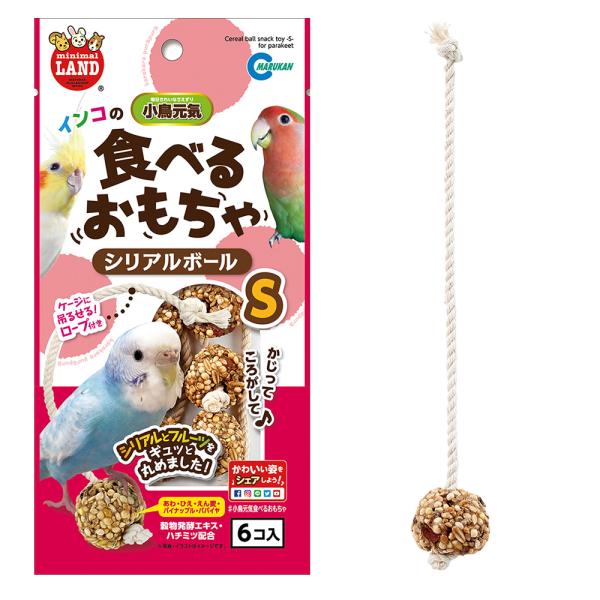 小・中型インコ類に！食べるおもちゃ　インコのシリアルボール S　マルカンMB-321