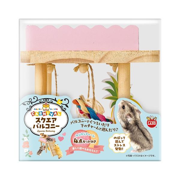 のぼって遊んでストレス発散！ハムスターカーニバルスクエアバルコニー本体サイズ(mm):約W136xD120xH127四角形でレイアウトしやすい、のぼってくつろげるバルコニーです。下には揺らしたりかじったりして遊べるチャームが付いています。メ...