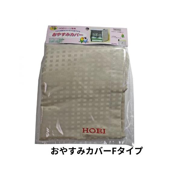 ＨＯＥＩケージ用カバーおやすみカバーＦタイプハートフルキャリーにぴったりのカバーです。光を抑える黒色の裏地付き。移動時や検診などの外出時に、鳥さんを落ち着いてキャリーでやすませてあげられます。カバーの開閉はマジックテープ式で簡単。洗濯ネット...