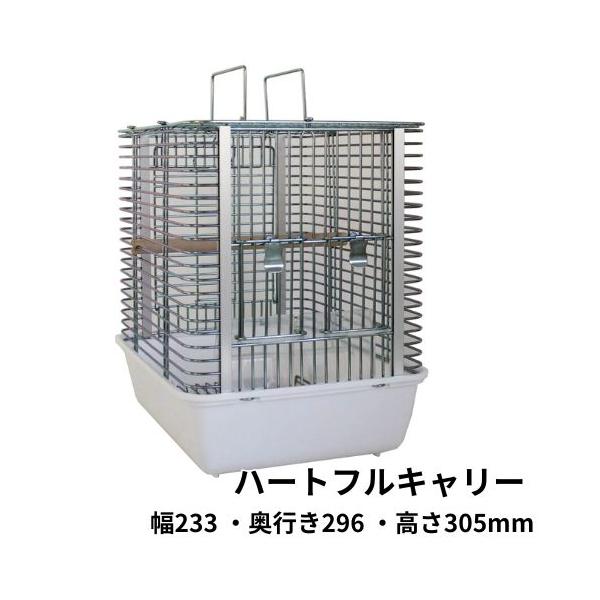 ＨＯＥＩ(ホ―エイ)キャリーケージハートフルキャリーＨＯＥＩ「ハートフルキャリー」は、文鳥などのフィンチからオカメインコなどの中型インコまで使用できるキャリーケージです。日光浴かねてのお散歩、旅行や通院などの移動の際の必需品です。底のカラー...
