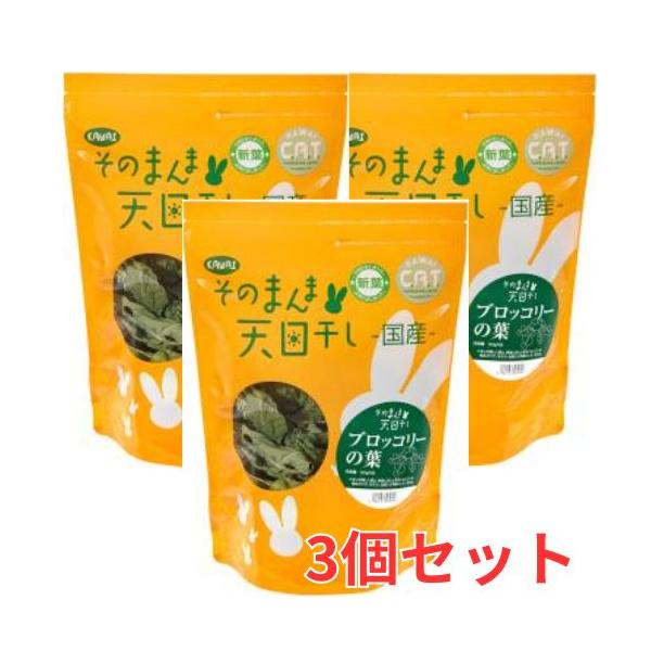 自然のまま、本来の味をうさぎさんに！そのまんま天日干し!ブロッコリーの葉×３個セット　[KAWAI 川井]