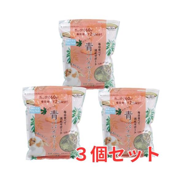 ３個セット天然、無添加・草食動物の大好物！やみつき青パパイヤリーフ60ｇ×３個[KAWAI 川井]