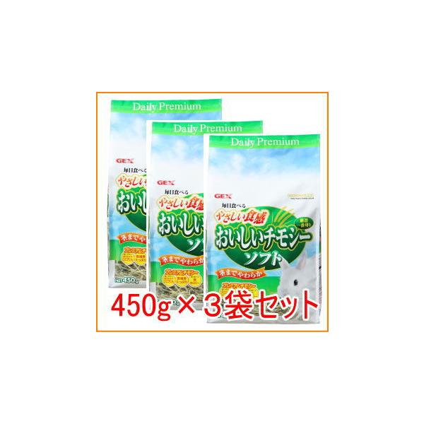 【お買い得】[GEX]毎日食べるやさしい食感おいしいチモシーソフト（450g×３袋セット）