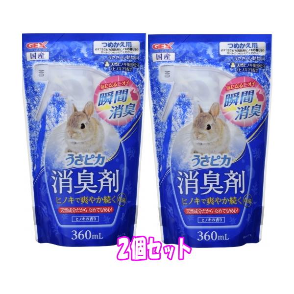 うさぎ・小動物用消臭剤うさピカ 消臭剤 　ヒノキの香り　つめかえ用内容量：360mL（国産）×２個気になるニオイ瞬間消臭! ヒノキで爽やか続く 天然成分だからなめても安心。・ ヒノキから抽出された「精油」を食品由来原料でカプセル化した抗菌・...