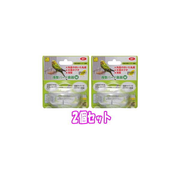 小鳥用食器浅型バード食器（Ｍ）×２個セットサイズ：W74×D66×H48mm小鳥が食べやすい浅型で、奥と手前で深さに変化を付けたのでエサのロスが少ない！エサの状態が確認しやすく、色の刺激が少ない透明食器です。お皿の縁が丸く加工しているので、...