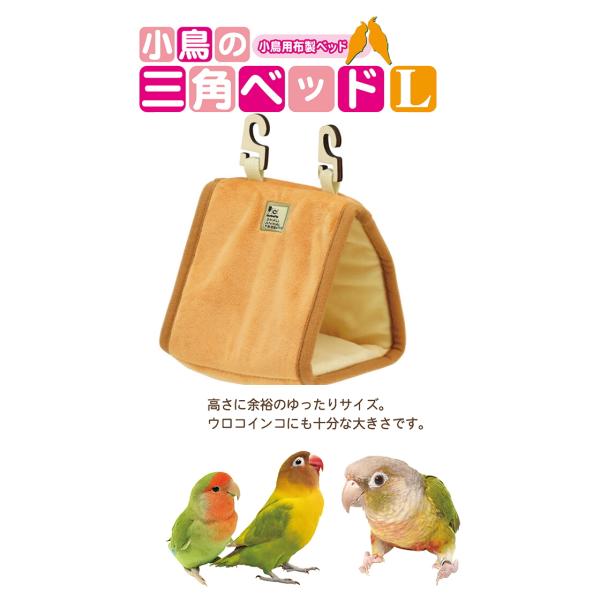 ボタンインコ・コザクラインコ・ウロコインコ等の小型インコ・中型インコに！小鳥の三角ベッド Ｌサイズサイズ（約） 幅１２０×奥行１４０×高さ１５０ｍｍ金属不使用木製フック×２個Lサイズの小鳥用布製ベッド。高さに余裕のあるゆったりサイズ。ウロコ...