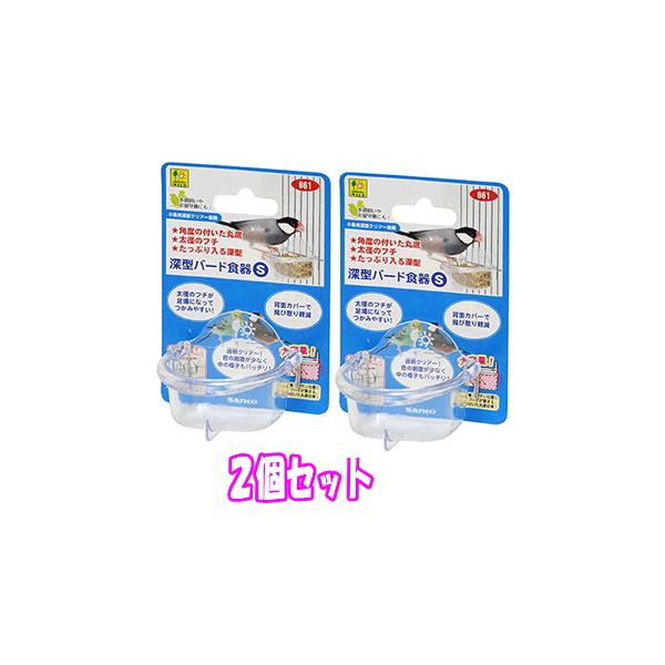 小鳥用深型クリアー食器（中の状態が確認しやすい透明食器です。）深型バード食器（Ｓ）サイズ：W60×D51×H48mm小鳥が食べやすい深型で、奥と手前で深さに変化を付けたのでエサのロスが少ない！エサの状態が確認しやすい透明食器です。深くなって...