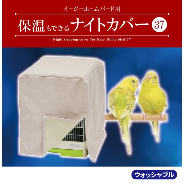 イージーホームバード用　保温も出来るナイトカバー 37サイズ W 380 × D 430 × H 450（mm）イージーホームバードの37シリーズにピッタリサイズ！断熱性の高い生地で保温もできる遮光カバー対応ケージ・828　イージーホームバ...