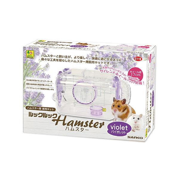 ハムスター飼育キット ルックルック ハムスターバイオレット　三晃商会　C119