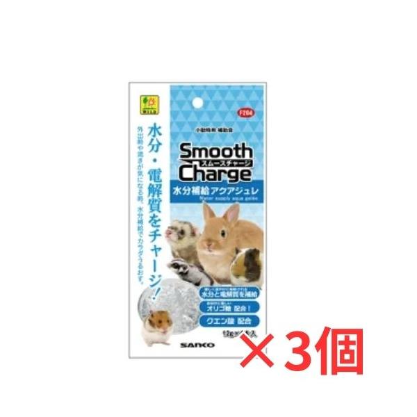 ３個セット　草食・雑食小動物用補助食　スムースチャージ　水分補給アクアジュレ×３個　三晃商会