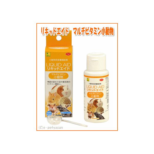 他サイト： [三晃商会]小動物用栄養補助食マルチビタミン小動物 60mL（国産）の商品画像