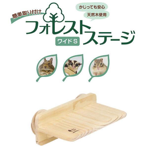 上下運動を好むデグーやシマリス、モモンガにピッタリの木製ステージフォレストステージ ワイドS本体サイズ：W 約160 × D 約90 × H 約60（mm）・天然木の温もりでリラックスシンプルで使いやすい長方形。・デグー、シマリス、モモンガ...