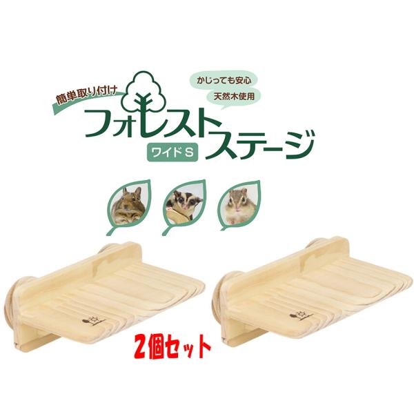 デグー・シマリス・モモンガ用小型の横長ステージ２個セット！フォレストステージ ワイドS×２個セット[三晃商会]