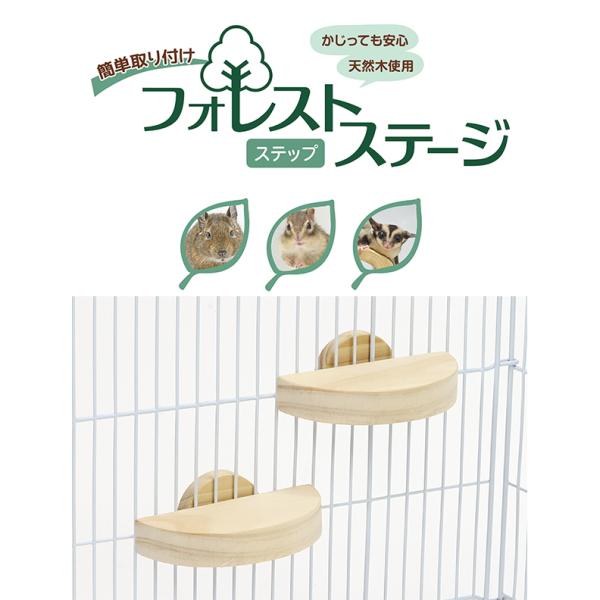 デグー、シマリス、モモンガ等の小動物用木製ステージフォレストステージ ステップ　２枚セットサイズ：W 約110 × D 約50 × H 約20（mm）ケージレイアウトの幅が広がる自然木でできた小さなステージ！複数組み合わせて階段状にしてもＯ...