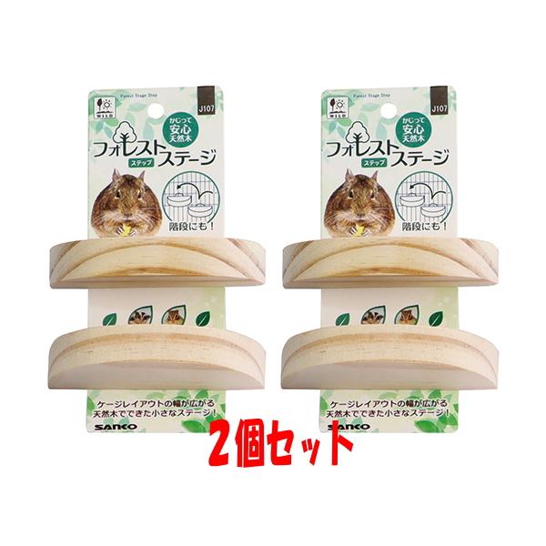 デグー、シマリス、モモンガ等の木製ステージ！フォレストステージ ステップ（２枚セット）×２個セット[三晃商会]
