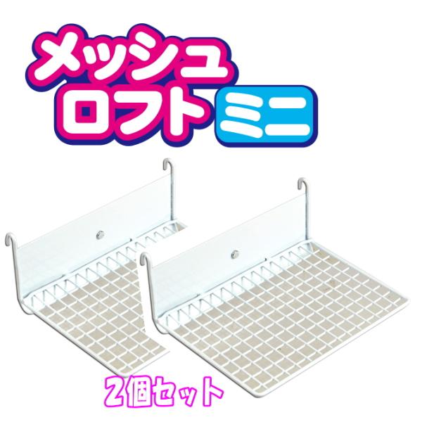 ★お得な２個セット★[三晃商会]小動物用ケージ内取り付け型ステージメッシュロフトミニ×２個セット