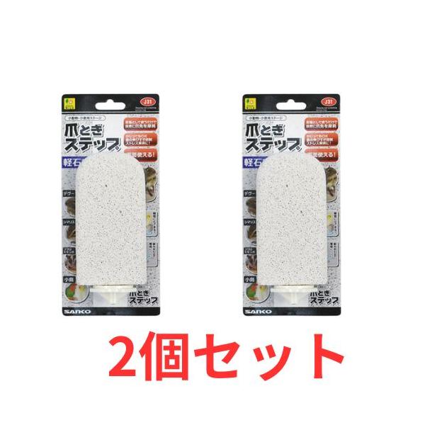 ２個セット　小動物・小鳥用ステージ！爪とぎステップ（軽石製）×２個[三晃商会]
