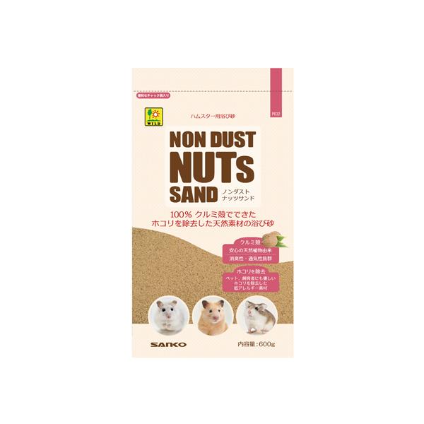 100%クルミ殻でできたホコリを除去した天然素材のハムスターの浴び砂ノンダスト ナッツサンド内容量：600ｇ　粒径：約0.3~0.6mm100%クルミ殻でできたホコリを除去した天然素材の浴び砂クルミ殻を選別、小動物の浴び砂に適したサイズに粉...