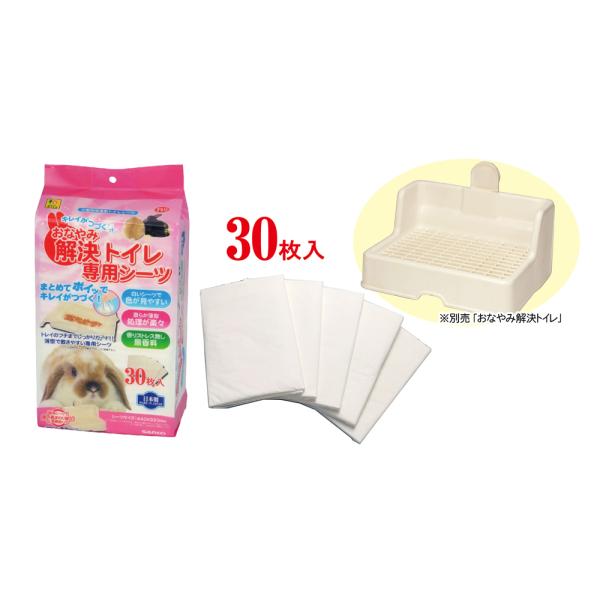 シーツで汚れをまとめてポイッ！きれいが続くうさぎのトイレ用シーツおなやみ解決トイレ専用シーツ３０枚入り おなやみ解決トイレにしっかり敷ける専用薄型シーツ汚れをしっかりと受け止め汚物ごとサッとまとめて処分できるのでトイレ掃除の手間が軽減！ 受...