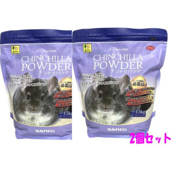 お買い得２個セット】[三晃商会]チンチラのための専用浴び砂！チンチラ