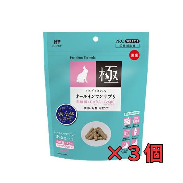 ３個セット安心安全の国産無着色うさぎのきわみ オールインワンサプリ 120g×３個  ハイペットうさぎ、チンチラ、モルモットなどの草食小動物