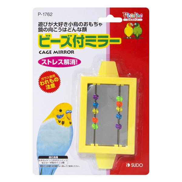 遊びが大好きな小鳥のおもちゃ・ストレス解消に！ビーズ付ミラー鳥がかじっても害のない塗料を用いています。