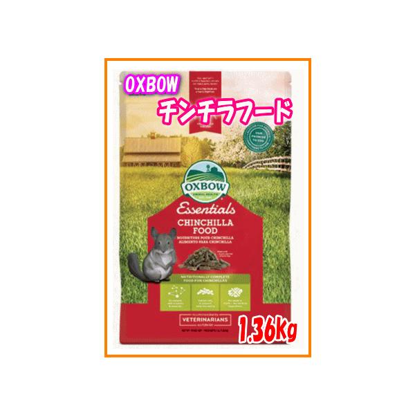 他サイト： [OXBOW]エッセンシャルチンチラフード1.36kgの商品画像
