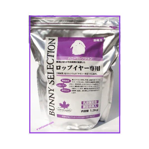 ロップイヤー専用！バニーセレクション ロップイヤー専用1.3kg[イースター]