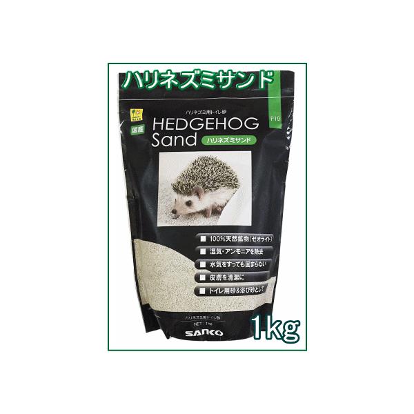 ハリネズミフード専用のトイレ砂・浴び砂ハリネズミサンド内容量：1kg浴び砂としても使えます。使いやすいスタンドチャック袋。・100%天然鉱物(ゼオライト)・湿気・アンモニアを吸収。・水気をすっても固まらない。・皮膚と敷く環境を清潔に。・トイ...