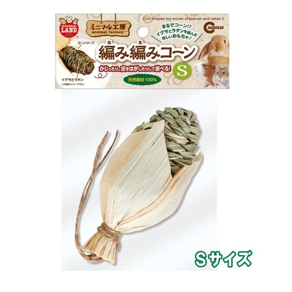天然素材を使用した小動物用のおもちゃミニマル工房　編み編みコーンＳ本体サイズ: 約W45×D45×H120mmイグサとラタンを編んで作った、まるでコーンのようなおもちゃです。・楽しくかじって小動物の歯の伸びすぎ防止やストレス解消にピッタリで...