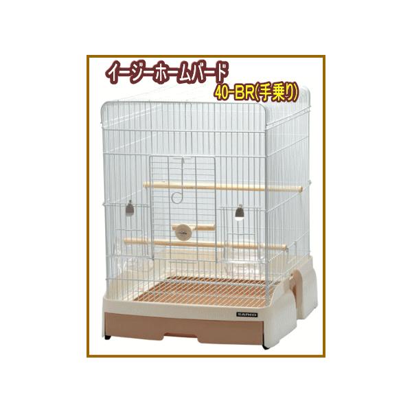 メンテナンスが楽々で、小鳥とのふれあいを大切に考えた、小鳥のためのイージーホームイージーホームバード　40-BR（手乗り）小鳥とのふれあいを考えた様々な工夫をイージーホームでも。手乗りの小鳥にピッタリ！使い勝手の良い40サイズ。・組み立てサ...