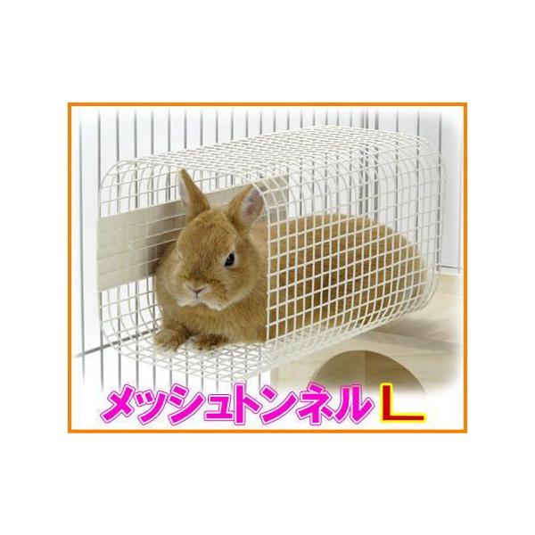 他サイト： 小動物ケージ内トンネル！メッシュトンネル Ｌ　三晃商会　4976285085505の商品画像