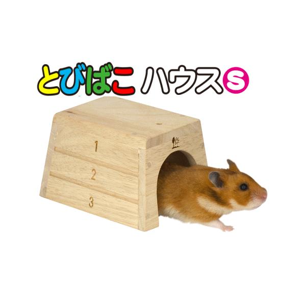 天然木使用の木製ハウス！ハムスター用とびばこハウス（Sサイズ） 三