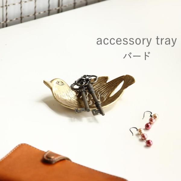 LUXE アクセサリートレイ バード アクセサリートレイ おしゃれ トレー ケース 小物入れ 収納 置物 指輪 鍵置き ピアス アンティーク